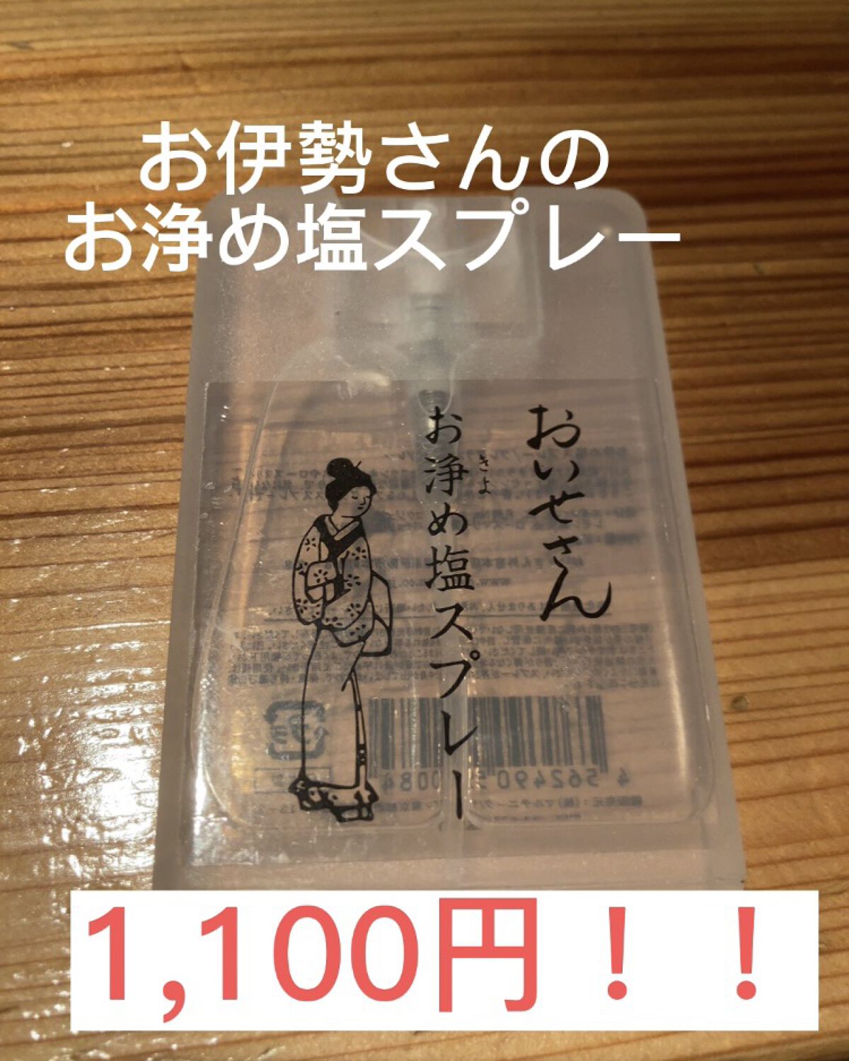 お浄め塩スプレー/おいせさん/その他を使ったクチコミ（1枚目）