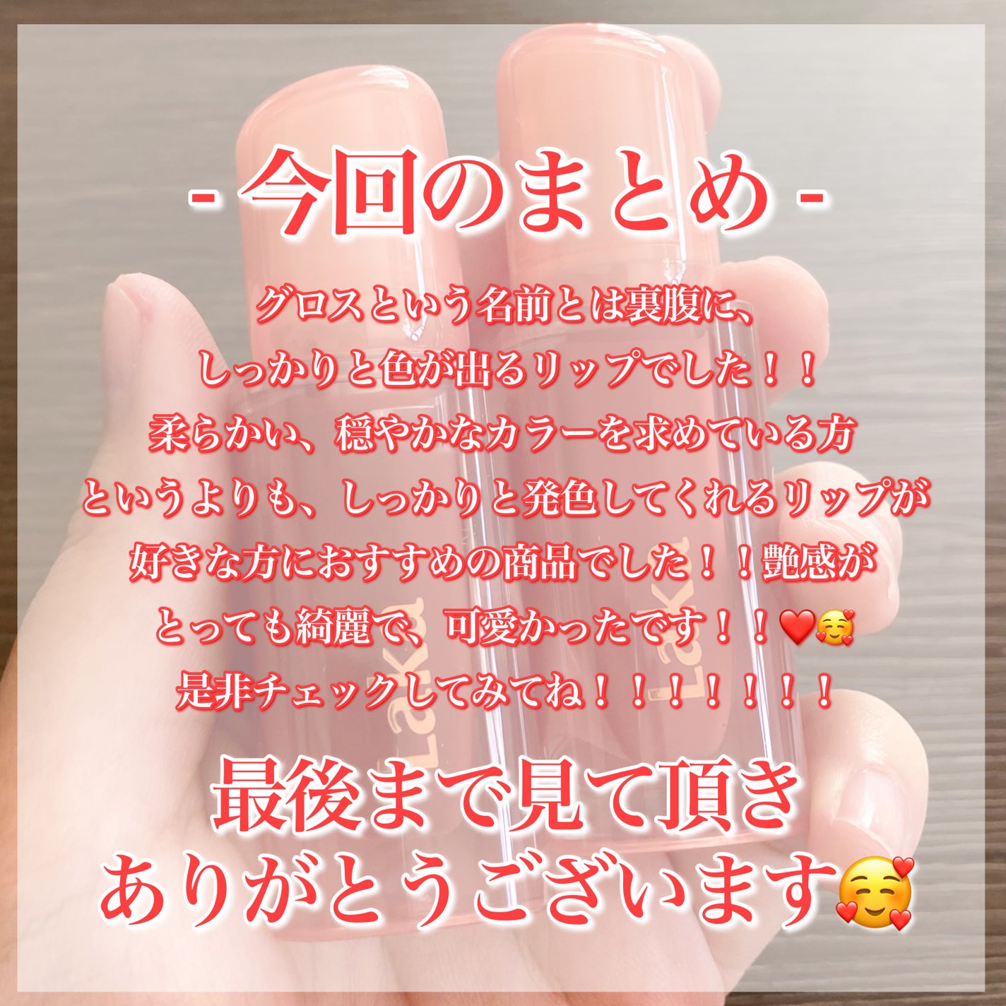 ジェリーイングヌードグロス/Laka/リップグロスを使ったクチコミ(8枚目)