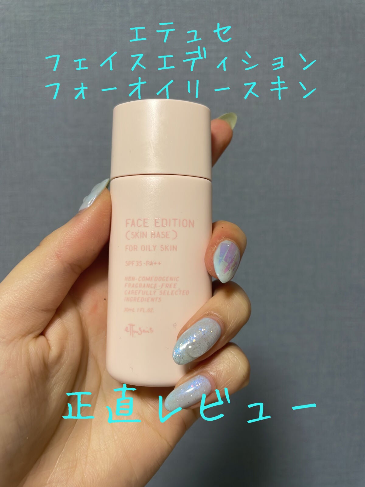 エテュセ フェイスエディション(スキンベース)フォーオイリースキン/ettusais/化粧下地を使ったクチコミ(1枚目)