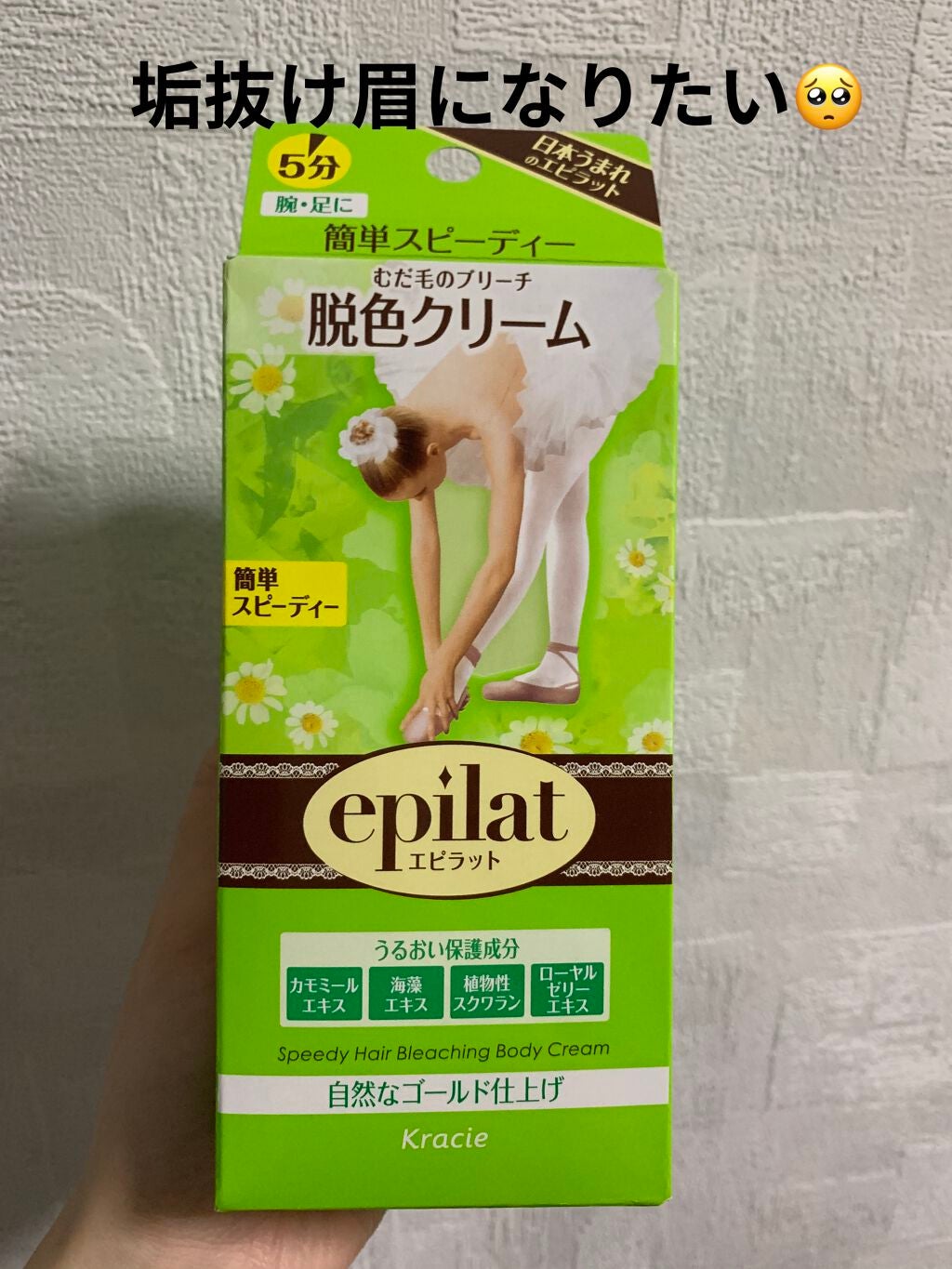 脱色クリーム スピーディー/エピラット/ムダ毛ケアを使ったクチコミ(1枚目)
