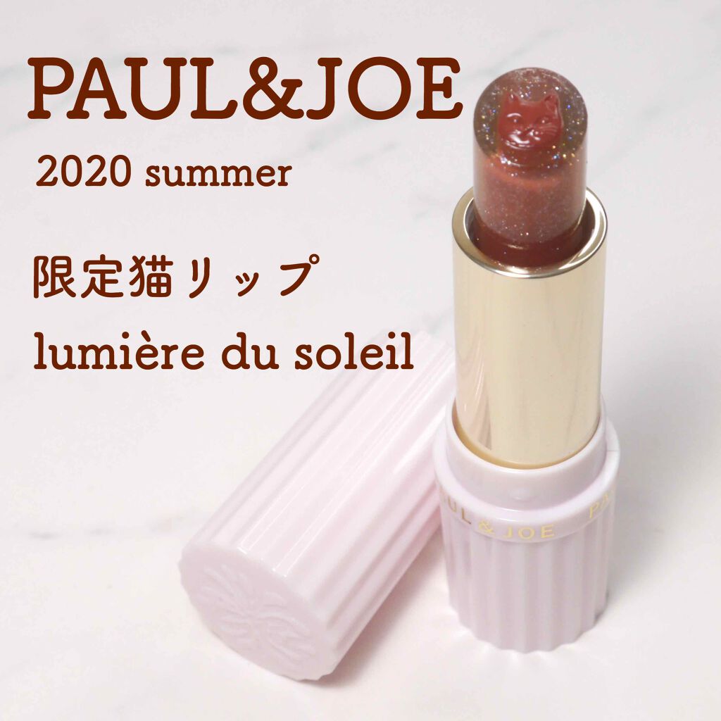 リップスティック L/PAUL & JOE BEAUTE/口紅を使ったクチコミ（1枚目）