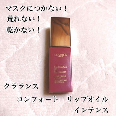 コンフォート リップオイル インテンス/CLARINS/リップグロスを使ったクチコミ（1枚目）