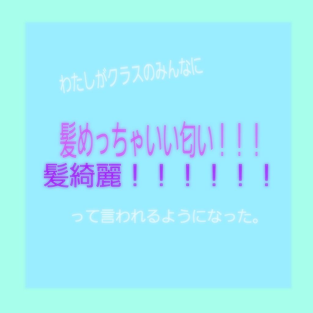 パーフェクトシャワー (さらさら) EX/MACHERIE/ヘアミストを使ったクチコミ(1枚目)