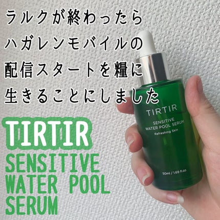 センシティブ ウォーター プール セラム/TIRTIR(ティルティル)/美容液を使ったクチコミ(1枚目)