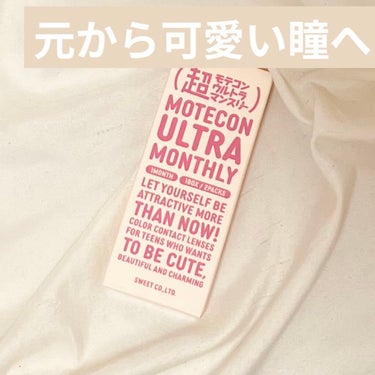 超モテコンウルトラマンスリー/モテコン/１ヶ月（１MONTH）カラコンを使ったクチコミ（1枚目）