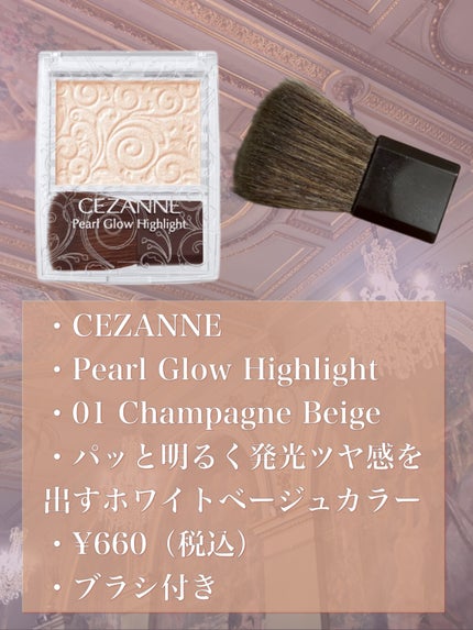 パールグロウハイライト/CEZANNE/パウダーハイライトを使ったクチコミ(2枚目)