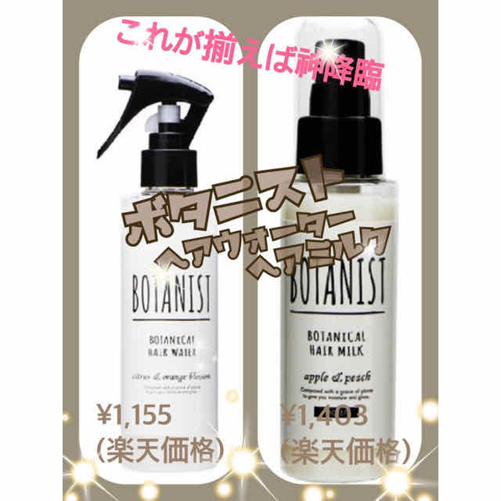 ボタニカルヘアミスト/BOTANIST/ヘアミストを使ったクチコミ（3枚目）