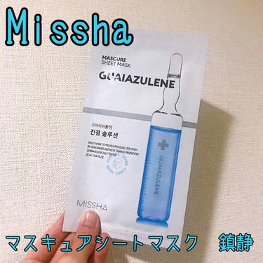 MISSHA マスキュア シートマスク(GU)のクチコミ「Missha
マスキュアシートマスク　鎮静


スタイルコリアンで購入。
セール中だったので2.....」（1枚目）