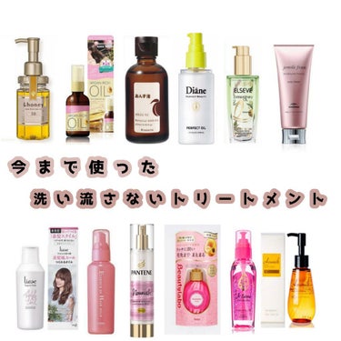 こんにちは！ねこです！

今回はヘアケアオタクの私が、洗い流さないトリートメントの紹介をさせていただきます！

今回は前編で、6つの商品を紹介させていただきます！


--------ｷﾘﾄﾘ線----