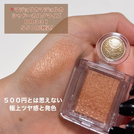 シャドーカスタマイズ/MAJOLICA MAJORCA/単色アイシャドウを使ったクチコミ(5枚目)