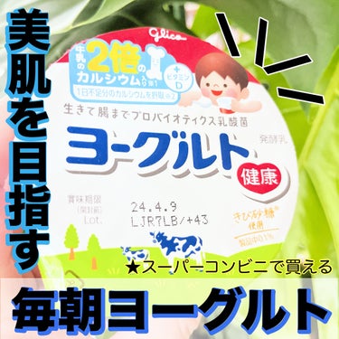 グリコ ヨーグルトのクチコミ「\毎日欠かさずヨーグルト🥣/

こちらは、ずいぶん前からある
お馴染みのヨーグルト🐮🐮


今.....」（1枚目）