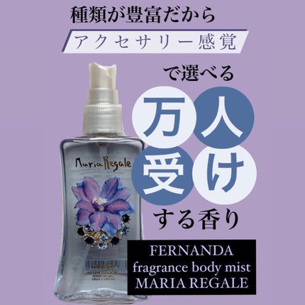 フレグランス ボディミスト マリアリゲル/フェルナンダ/香水(レディース)を使ったクチコミ(1枚目)