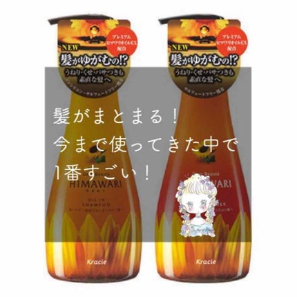 ディアボーテ オイルインシャンプー/コンディショナーのクチコミ「今回はhimawariのシャンプーとコンディショナーについて紹介したいと思います!
このシャ.....」(1枚目)