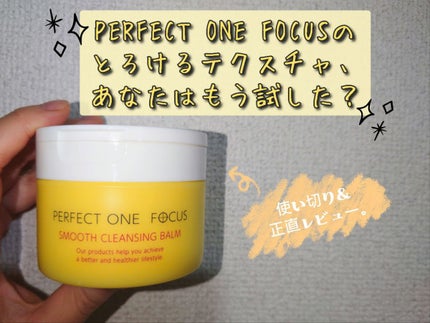 スムースクレンジングバーム/PERFECT ONE  FOCUS/クレンジングバームを使ったクチコミ(1枚目)