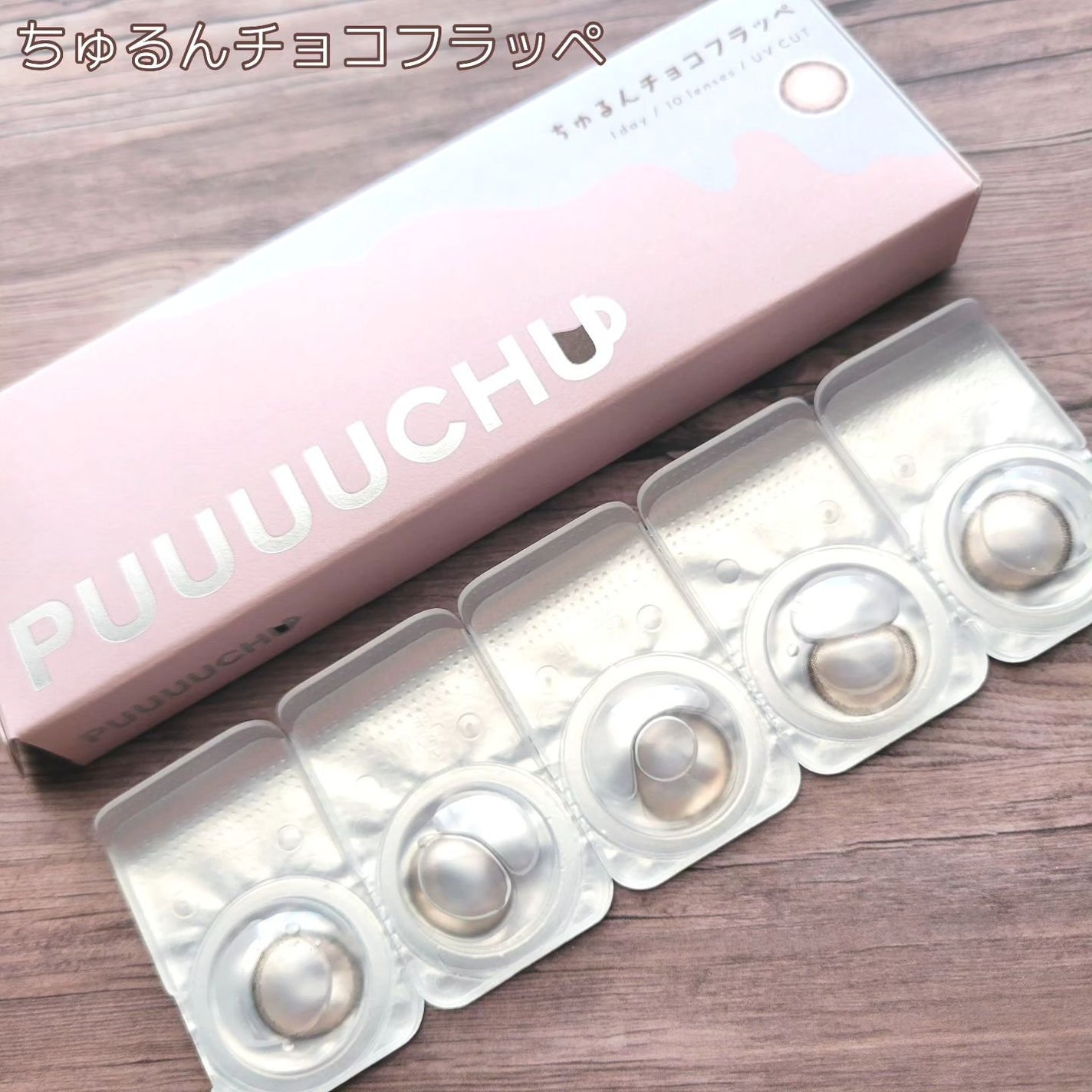 PUUUUCHU 1day /PUUUUCHU/ワンデー(1DAY)カラコンを使ったクチコミ(2枚目)