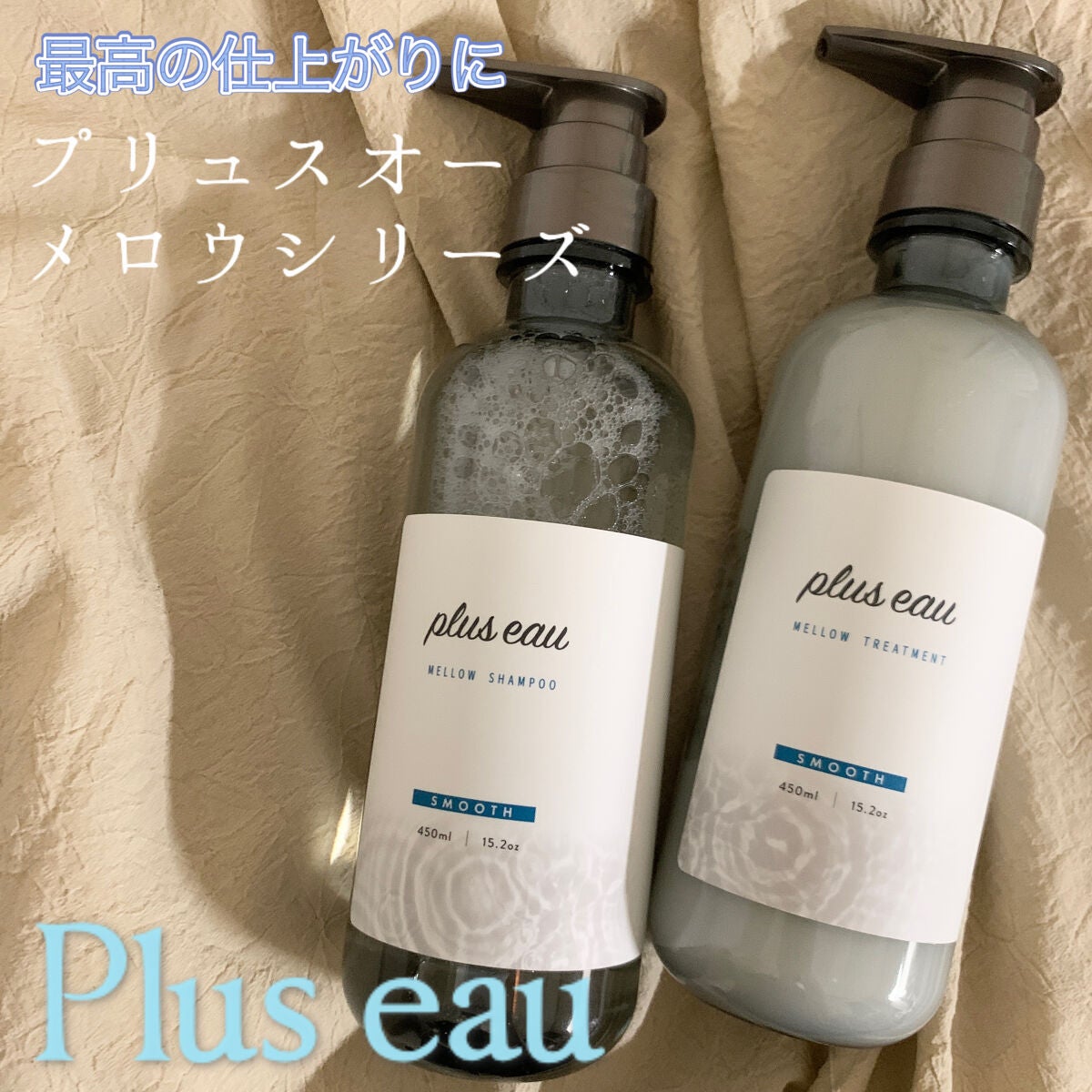 ã¡ããŠã·ã£ã³ããŒ/ã¡ããŠããªãŒãã¡ã³ã/plus eau/åžè²©ã·ã£ã³ããŒã䜿ã£ãã¯ãã³ãïŒ1æç®ïŒ