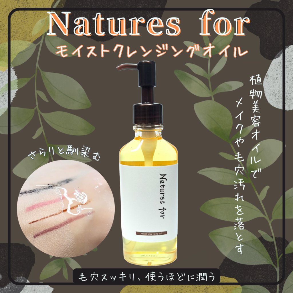 モイストクレンジングオイル/Natures for/オイルクレンジングを使ったクチコミ（1枚目）