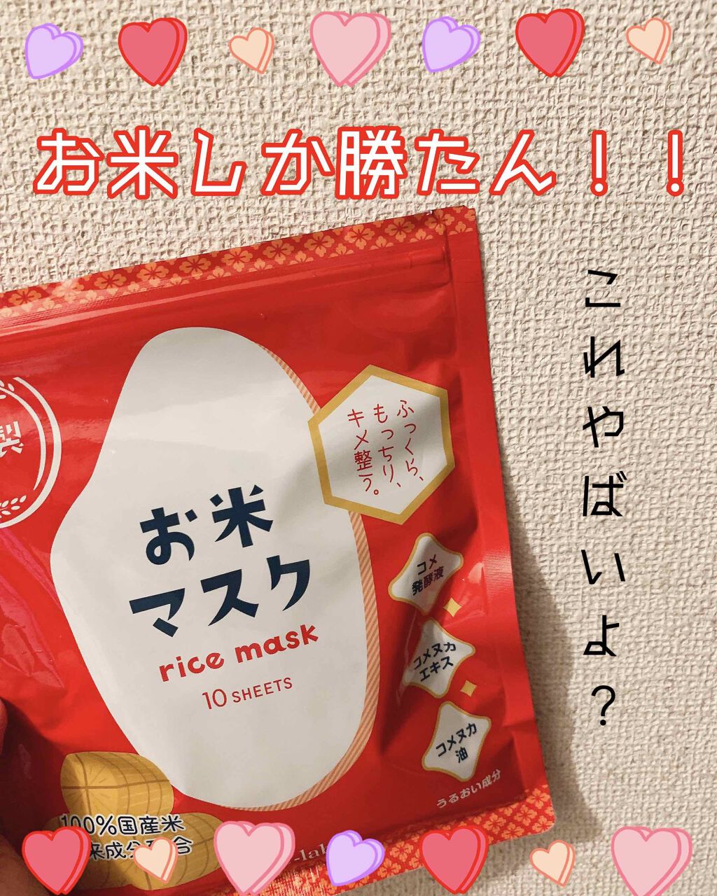 お米マスク/IAC-labo/シートマスク・パックを使ったクチコミ（1枚目）