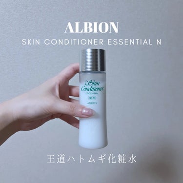  薬用スキンコンディショナーエッセンシャル N/ALBION/化粧水を使ったクチコミ（1枚目）