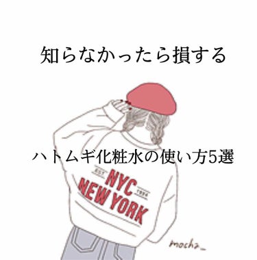 「これを知っといて損はしないハトムギ化粧水使い方5選」

こんにちは〜せなです☁️

久しぶりの化粧品紹介です♪
全然紹介出来て無くてすみません♪
これから沢山投稿する予定です♪

(本題まで長いので本