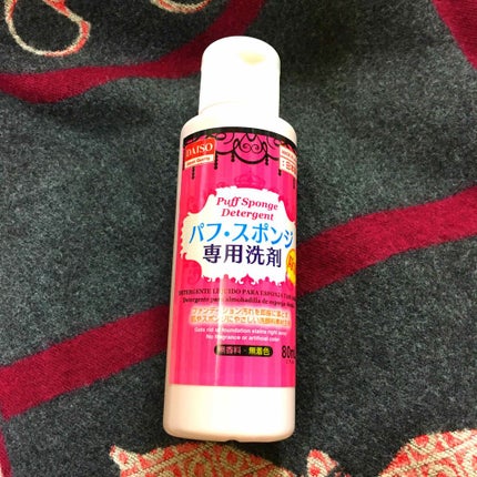 パフ・スポンジ専用洗剤/DAISO/その他化粧小物を使ったクチコミ(1枚目)