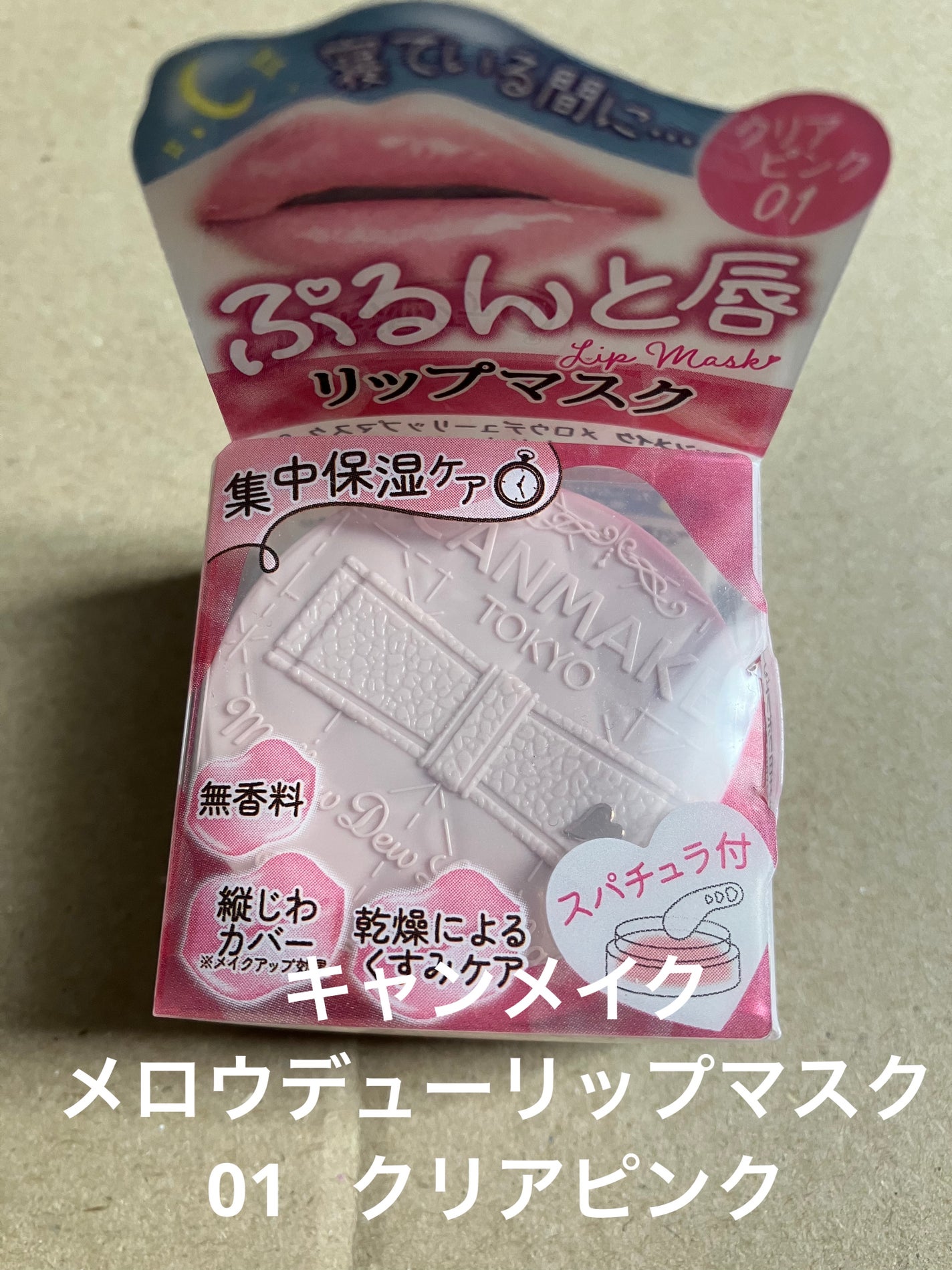 メロウデューリップマスク/キャンメイク/リップマスクを使ったクチコミ(1枚目)