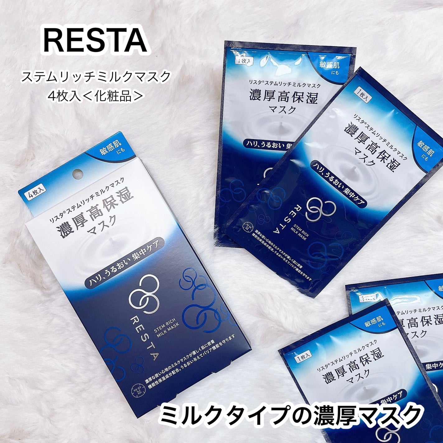 ステムリッチミルクマスク/リスタ/シートマスク・パックを使ったクチコミ(1枚目)