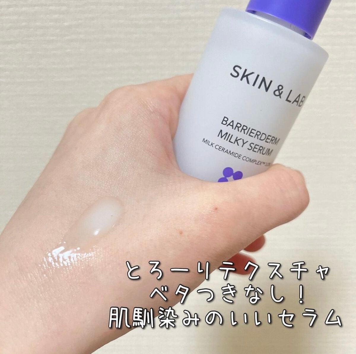 バリアダームミルキーセラム/SKIN&LAB/美容液を使ったクチコミ(1枚目)