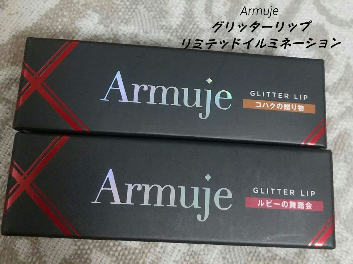 グリッターリップリミテッドイルミネーション/Armuje/口紅を使ったクチコミ（1枚目）