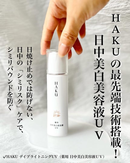 薬用 日中美白美容液UV/HAKU/日焼け止めローションを使ったクチコミ(2枚目)