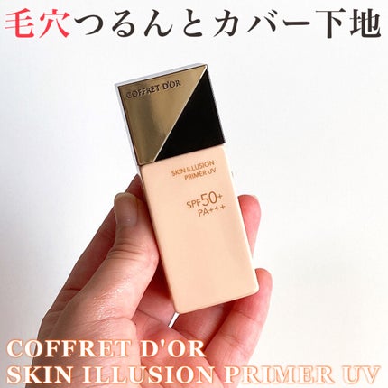 スキンイリュージョンプライマーUV/コフレドール/化粧下地を使ったクチコミ(1枚目)