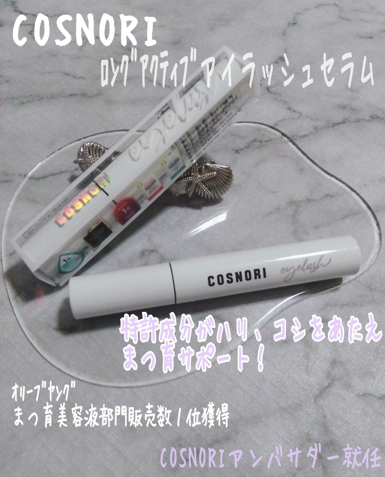 ロングアクティブアイラッシュセラム/COSNORI/まつげ美容液を使ったクチコミ(1枚目)