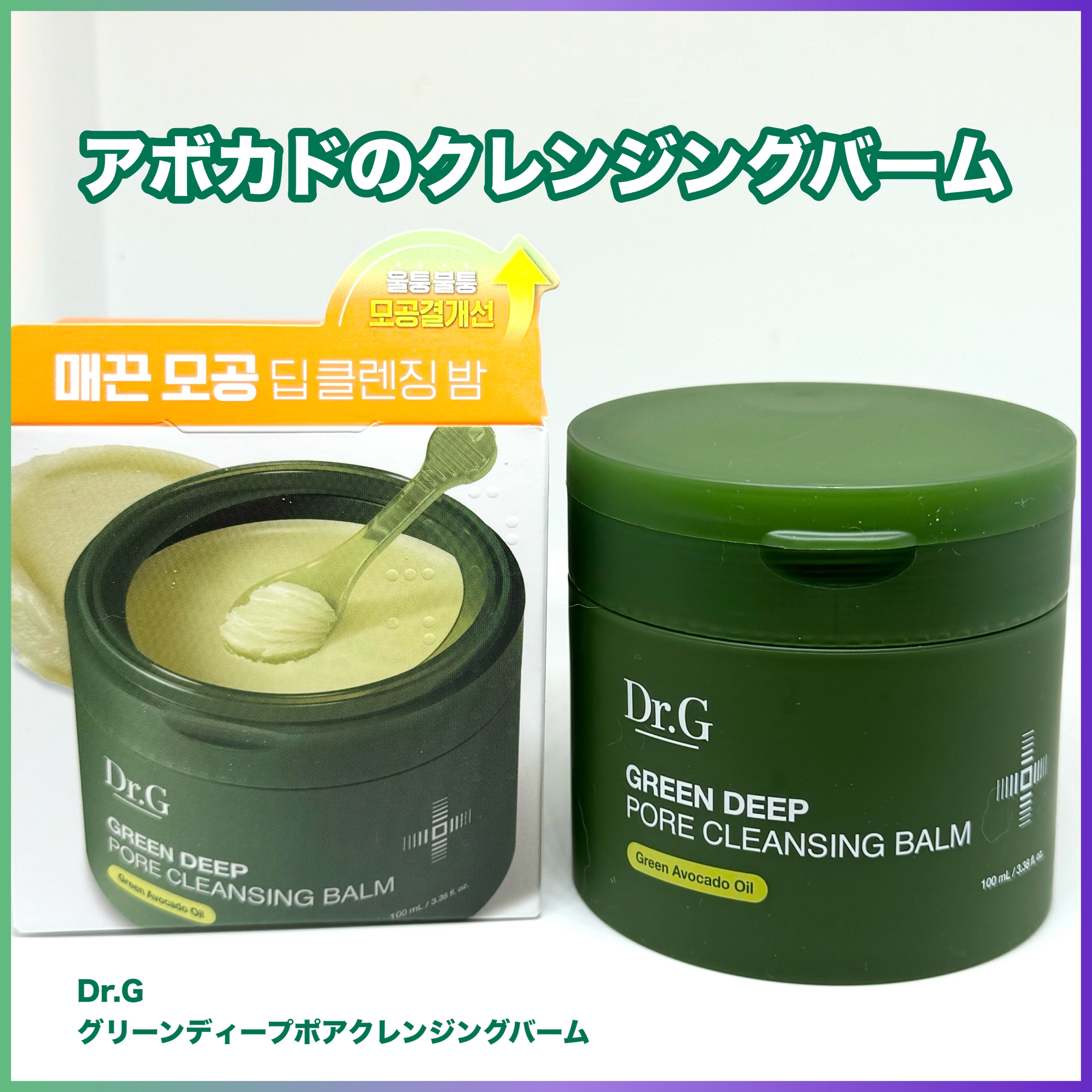 グリーンディープポアクレンジングバーム/Dr.G/クレンジングバームを使ったクチコミ（1枚目）