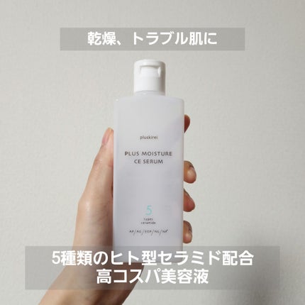 プラスモイスチャーCEセラム/プラスキレイ/美容液を使ったクチコミ(1枚目)