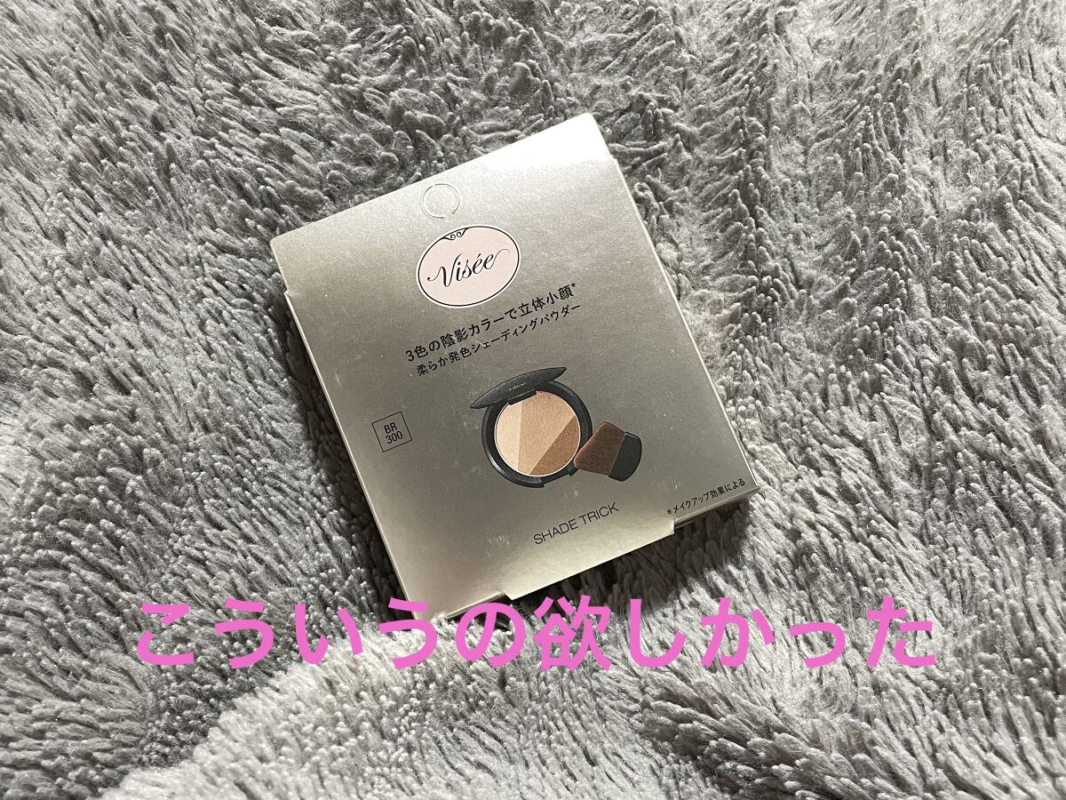 シェード トリック/Visée/シェーディングを使ったクチコミ（1枚目）