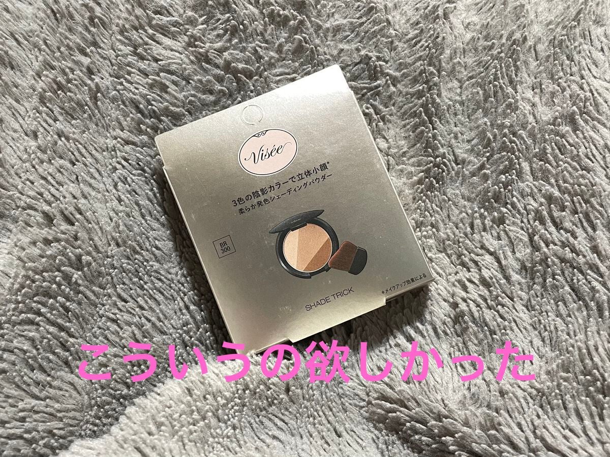 シェード トリック/Visée/シェーディングを使ったクチコミ(1枚目)