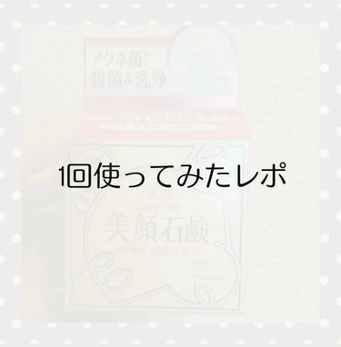 美顔 明色美顔石鹸のクチコミ「初投稿です‼️
テスト終わりに最近出来ていなかったニキビが急に9個もできていました...ストレ.....」（1枚目）