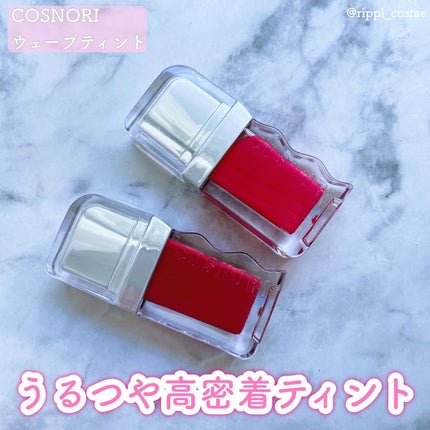 フローウェーブティント/COSNORI/リップティントを使ったクチコミ(1枚目)