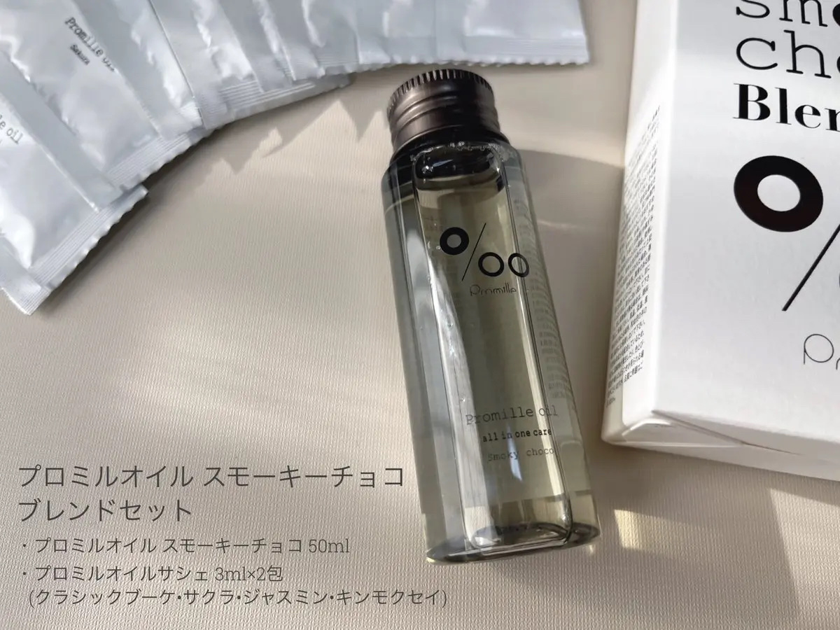 プロミルオイルスモーキーチョコ ブレンドセット/Promille/その他キットセットを使ったクチコミ（2枚目）