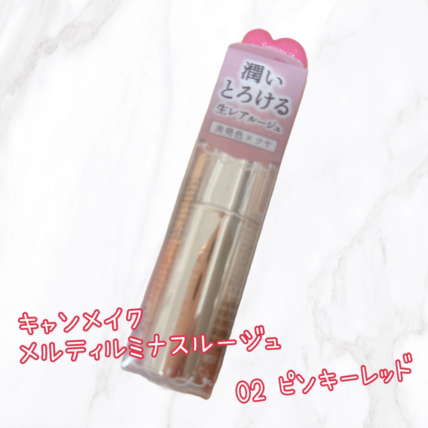メルティールミナスルージュ/キャンメイク/口紅を使ったクチコミ(1枚目)
