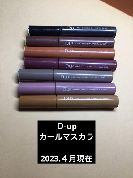 パーフェクトエクステンション マスカラ for カール/D-UP/マスカラを使ったクチコミ(1枚目)