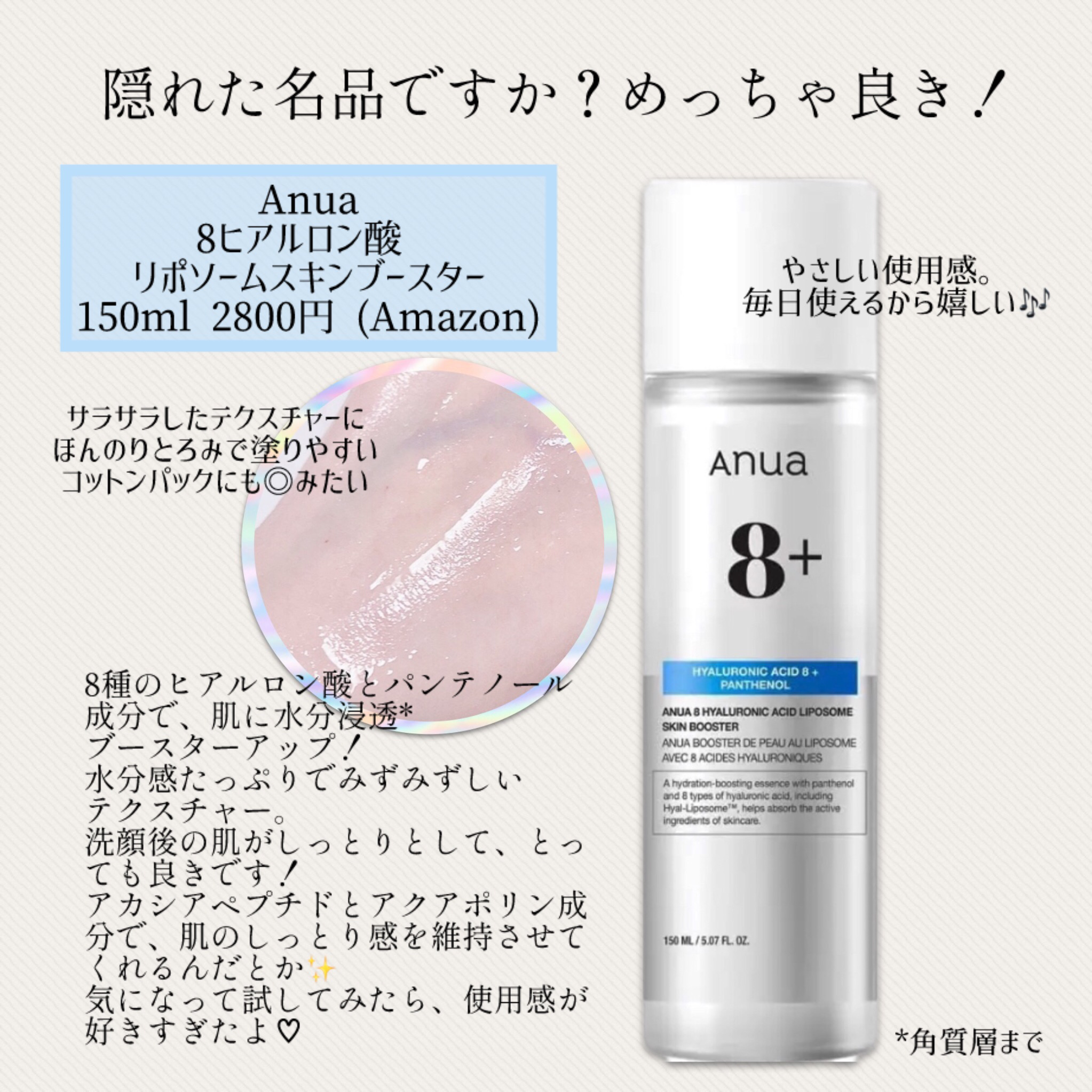 8ヒアルロン酸 リポソームスキンブースター｜Anuaの口コミ - \隠れた