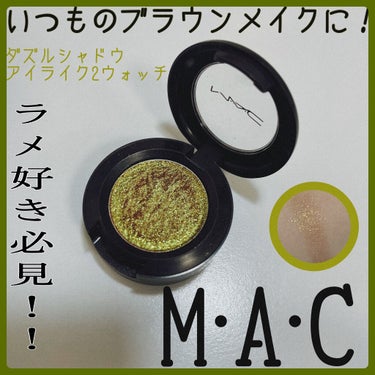 ダズルシャドウ/M・A・C/パウダーアイシャドウを使ったクチコミ（1枚目）