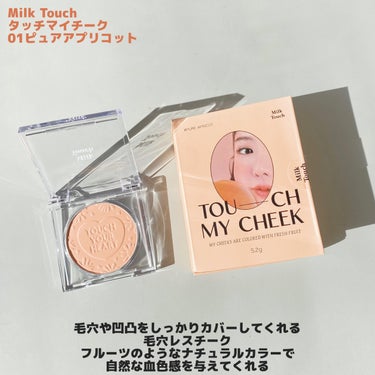 Milk Touch タッチ マイ チークのクチコミ「ふんわりアプリコットチーク🍊

----------------------
Milk Tou.....」（2枚目）