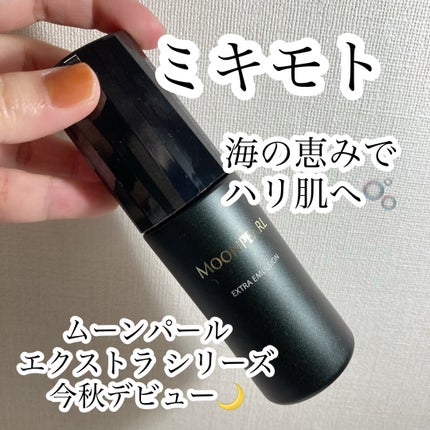 ムーンパール エクストラ エマルション/ミキモト コスメティックス/美容液を使ったクチコミ(1枚目)