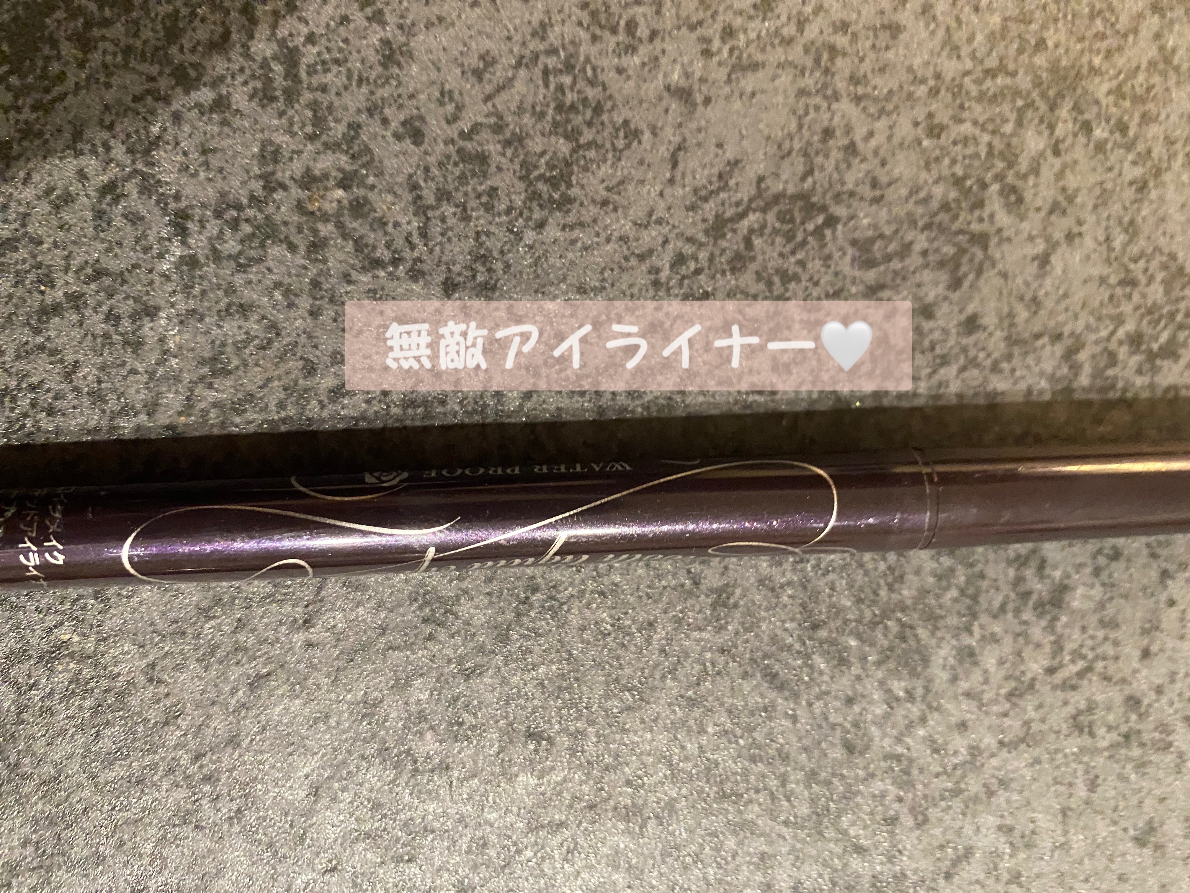 スムースリキッドアイライナー スーパーキープ/ヒロインメイク/リキッドアイライナーを使ったクチコミ（1枚目）