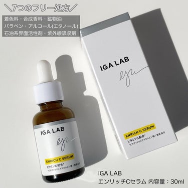 エンリッチCセラム/IGA LAB/美容液を使ったクチコミ（4枚目）