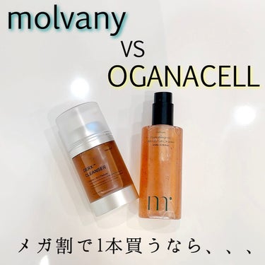 molvany モルバニーHLCGクレンザーのクチコミ「molvanyとOGANACELL

ここ最近話題のモルバニー、
疑り深い私は今更買ってみた🥹.....」（1枚目）