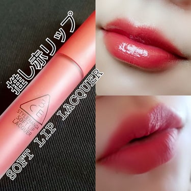 3CE SOFT LIP LACQUER/3CE/口紅を使ったクチコミ（1枚目）