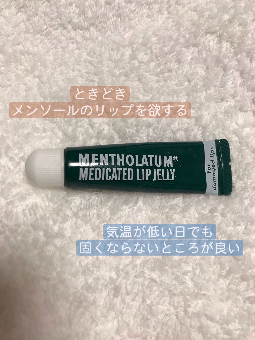 メンソレータム薬用リップジェリー/メンソレータム/その他を使ったクチコミ（1枚目）